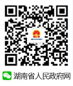 湖南市人民政府微信公眾號